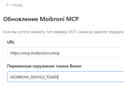 Пример настройки Moibroni MCP сервера в Codex: URL и переменная окружения Bearer token